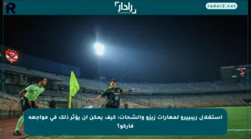 استغلال ريبييرو لمهارات زيزو والشحات: كيف يمكن أن يؤثر ذلك في مواجهة فاركو؟